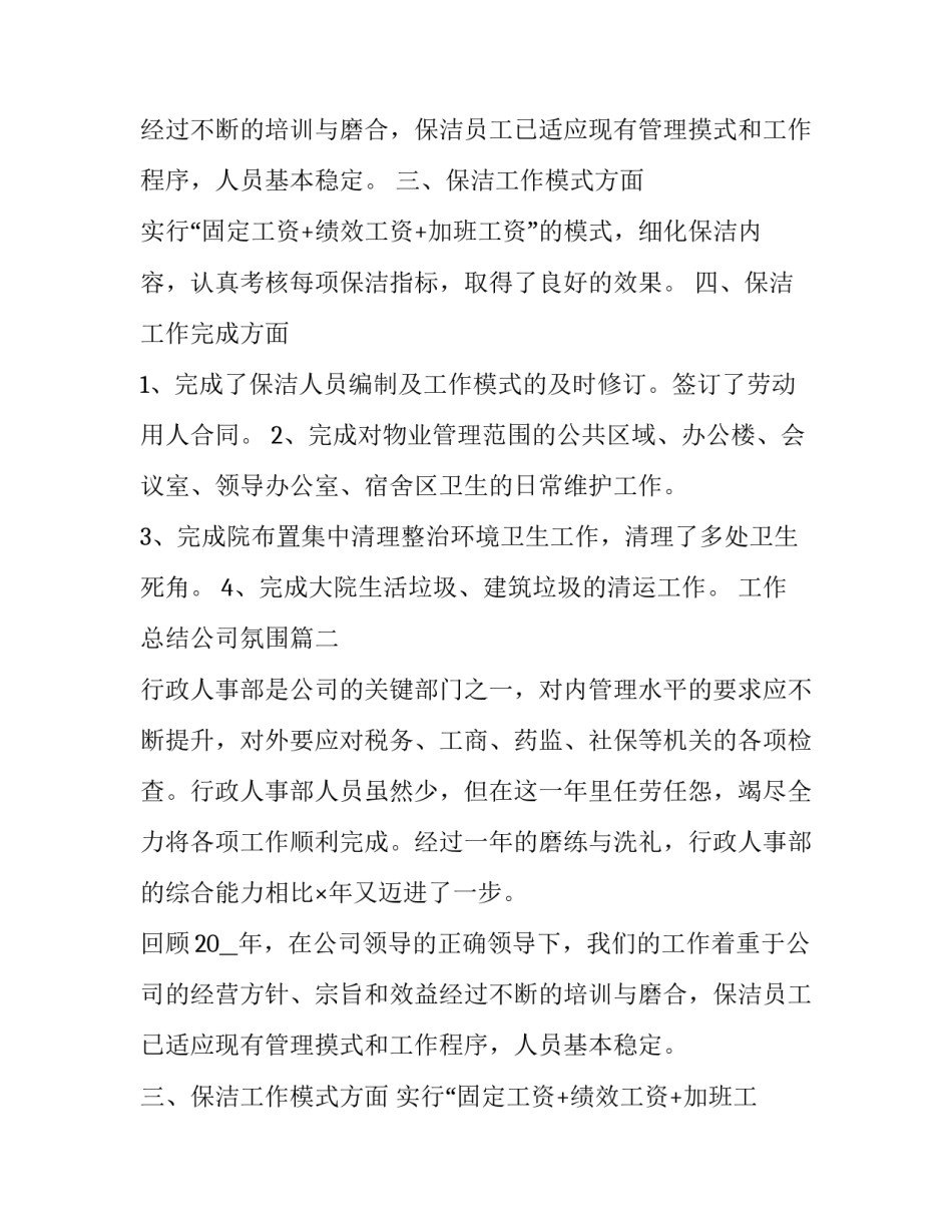 工作总结公司氛围(4篇)_第2页