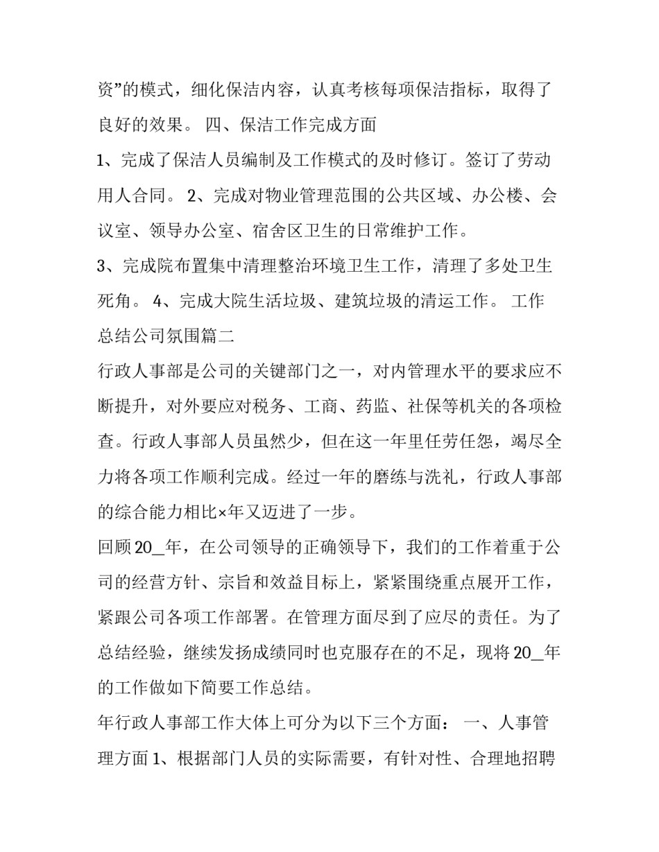 工作总结公司氛围(4篇)_第3页