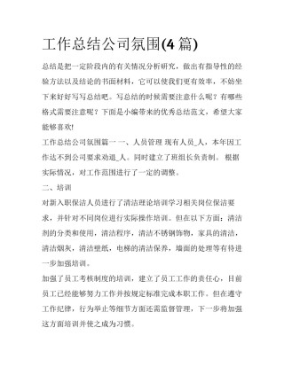 工作总结公司氛围(4篇)