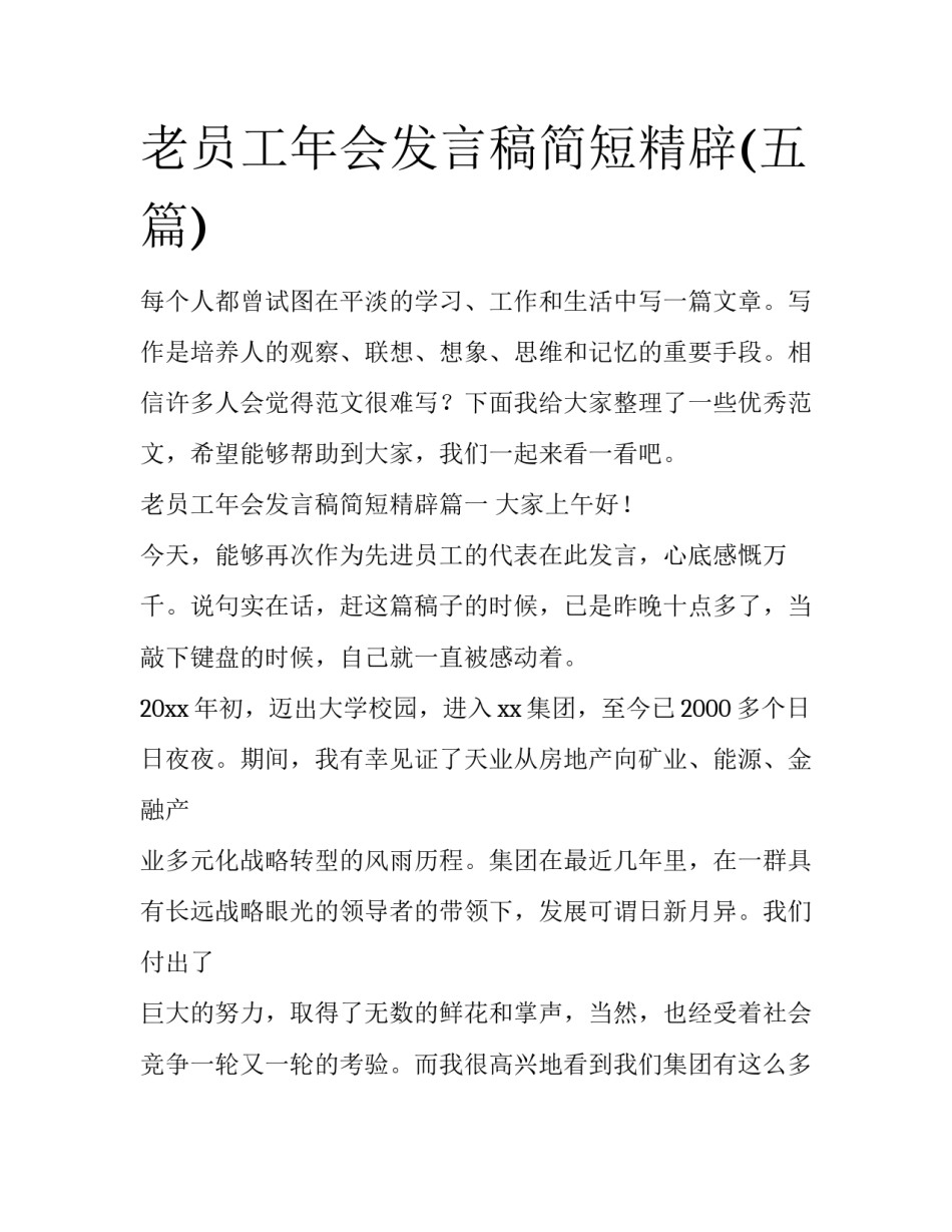 老员工年会发言稿简短精辟(五篇)_第1页