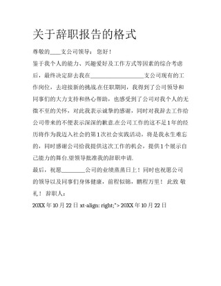 关于辞职报告的格式