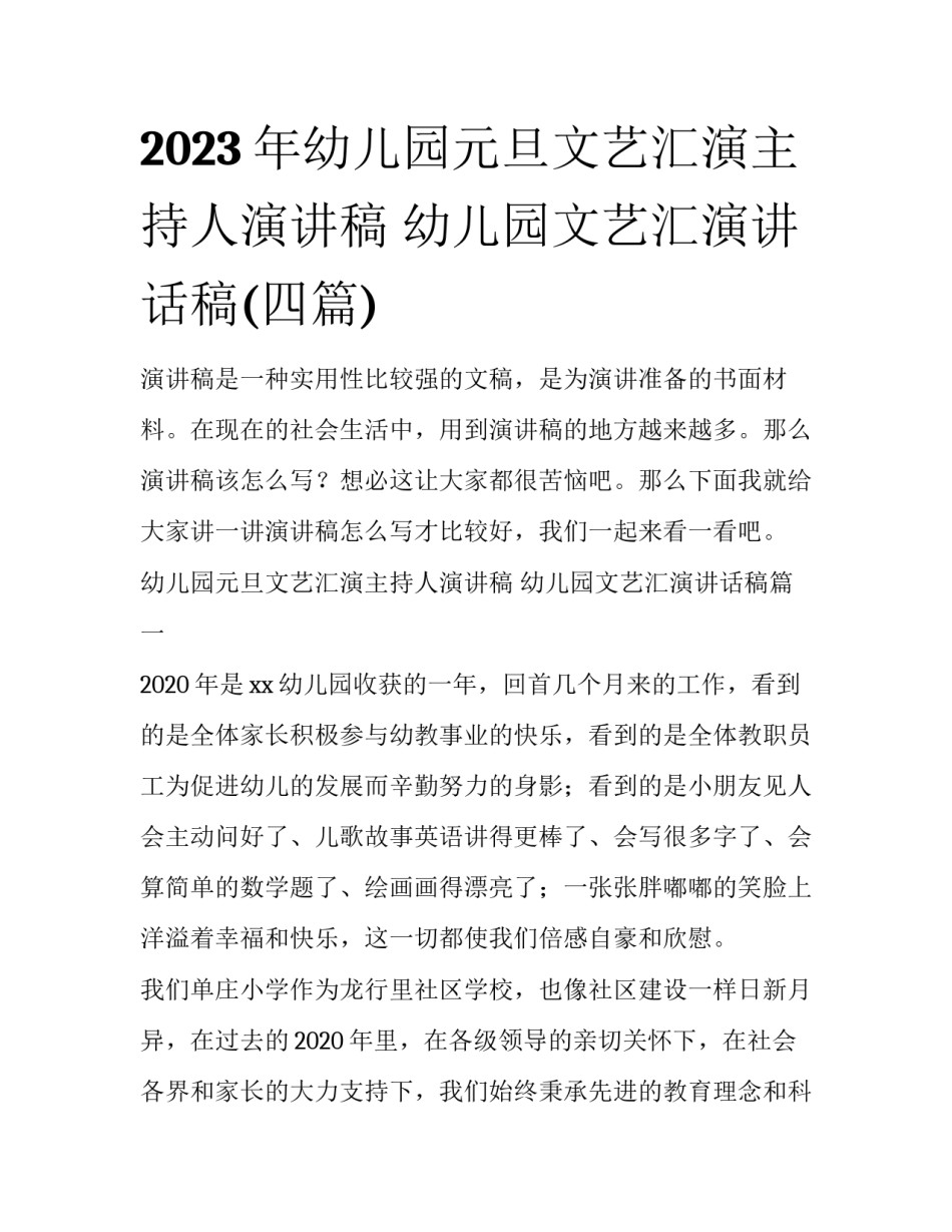 2023年幼儿园元旦文艺汇演主持人演讲稿 幼儿园文艺汇演讲话稿(四篇)_第1页