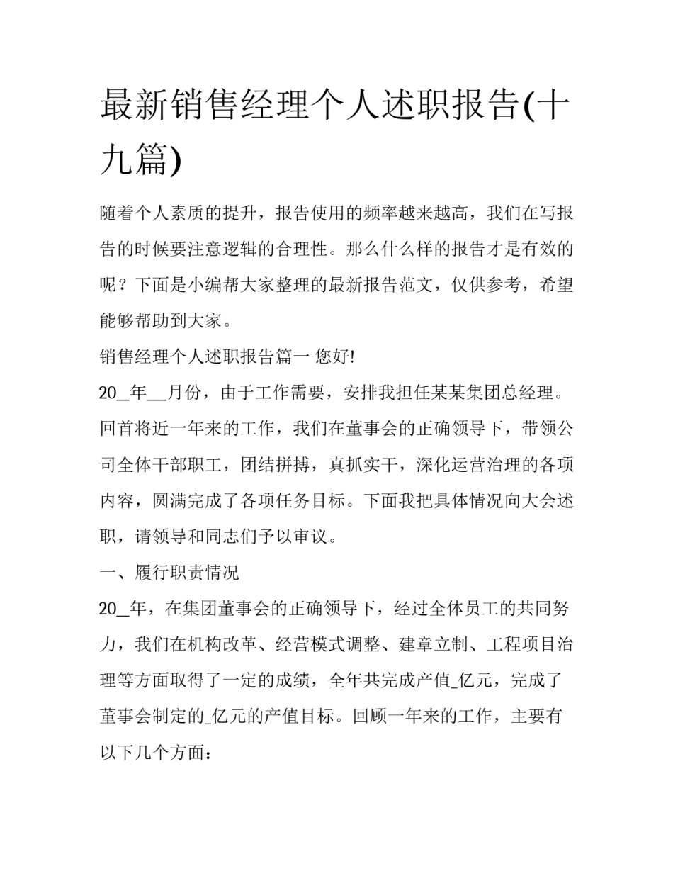 最新销售经理个人述职报告(十九篇)_第1页