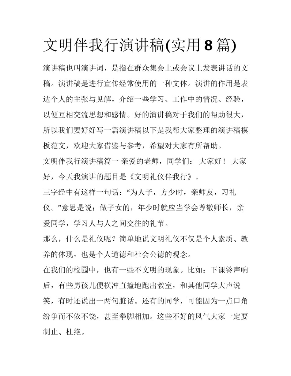 文明伴我行演讲稿(实用8篇)_第1页