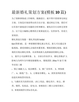最新婚礼策划方案(模板10篇)