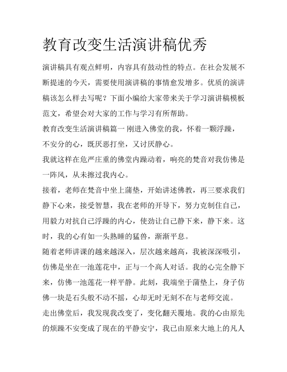教育改变生活演讲稿优秀_第1页