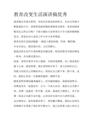 教育改变生活演讲稿优秀
