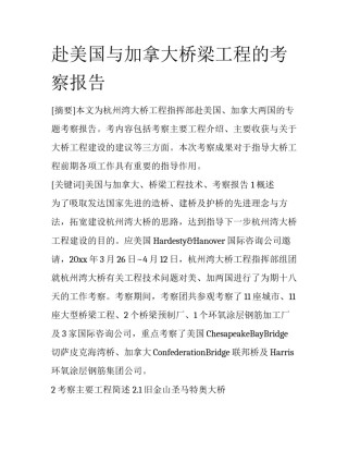赴美国与加拿大桥梁工程的考察报告