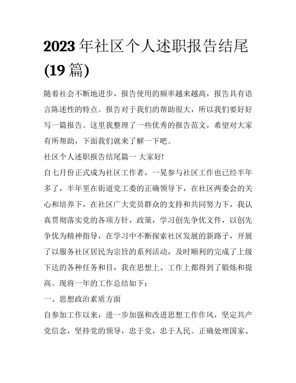 2023年社区个人述职报告结尾(19篇)_第1页