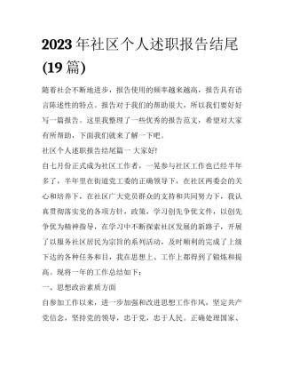 2023年社区个人述职报告结尾(19篇)
