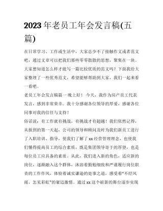 2023年老员工年会发言稿(五篇)