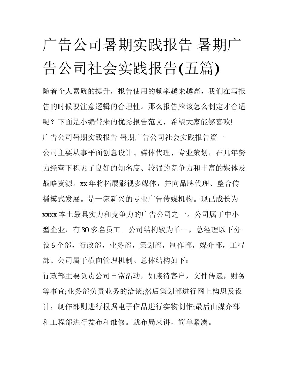 广告公司暑期实践报告 暑期广告公司社会实践报告(五篇)_第1页