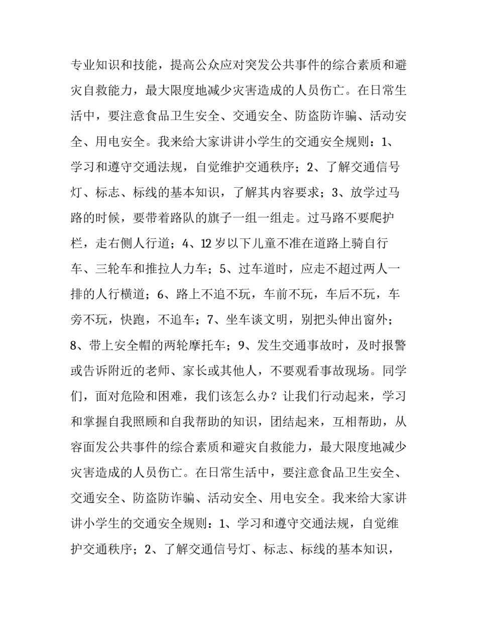 防灾减灾主题班会发言稿(13篇)_第2页