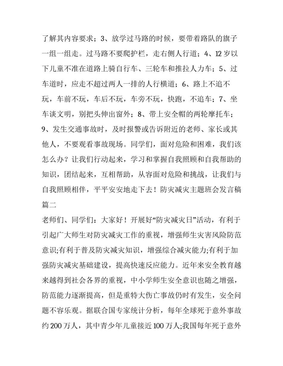 防灾减灾主题班会发言稿(13篇)_第3页