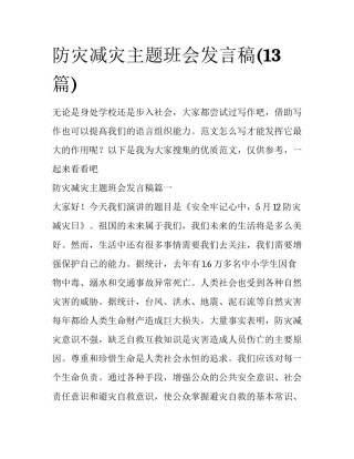 防灾减灾主题班会发言稿(13篇)