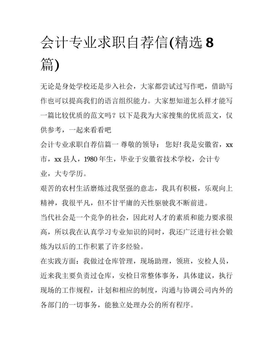 会计专业求职自荐信(精选8篇)_第1页