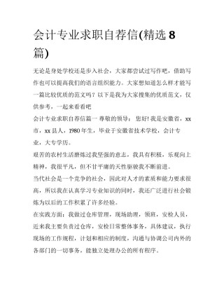 会计专业求职自荐信(精选8篇)