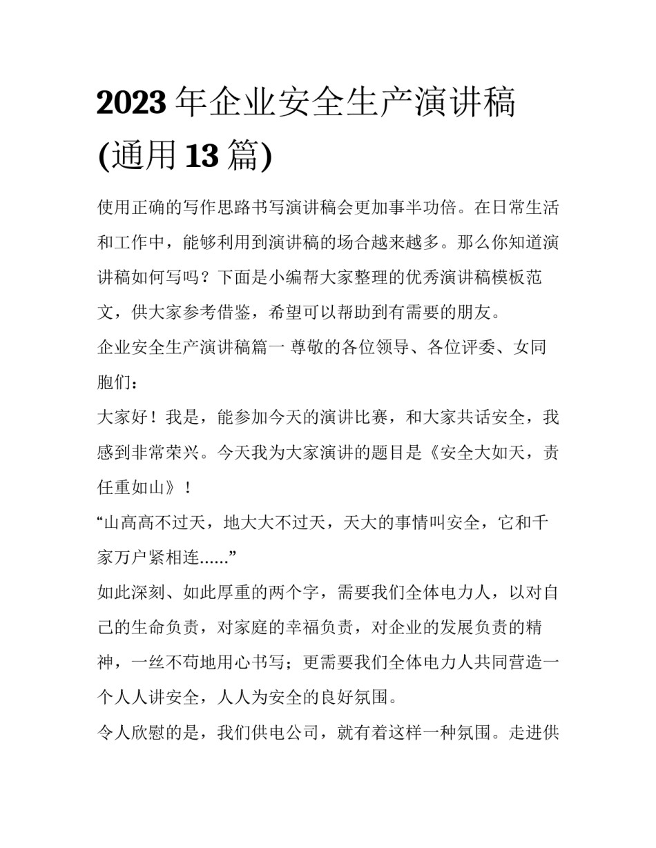2023年企业安全生产演讲稿(通用13篇)_第1页