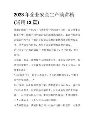 2023年企业安全生产演讲稿(通用13篇)