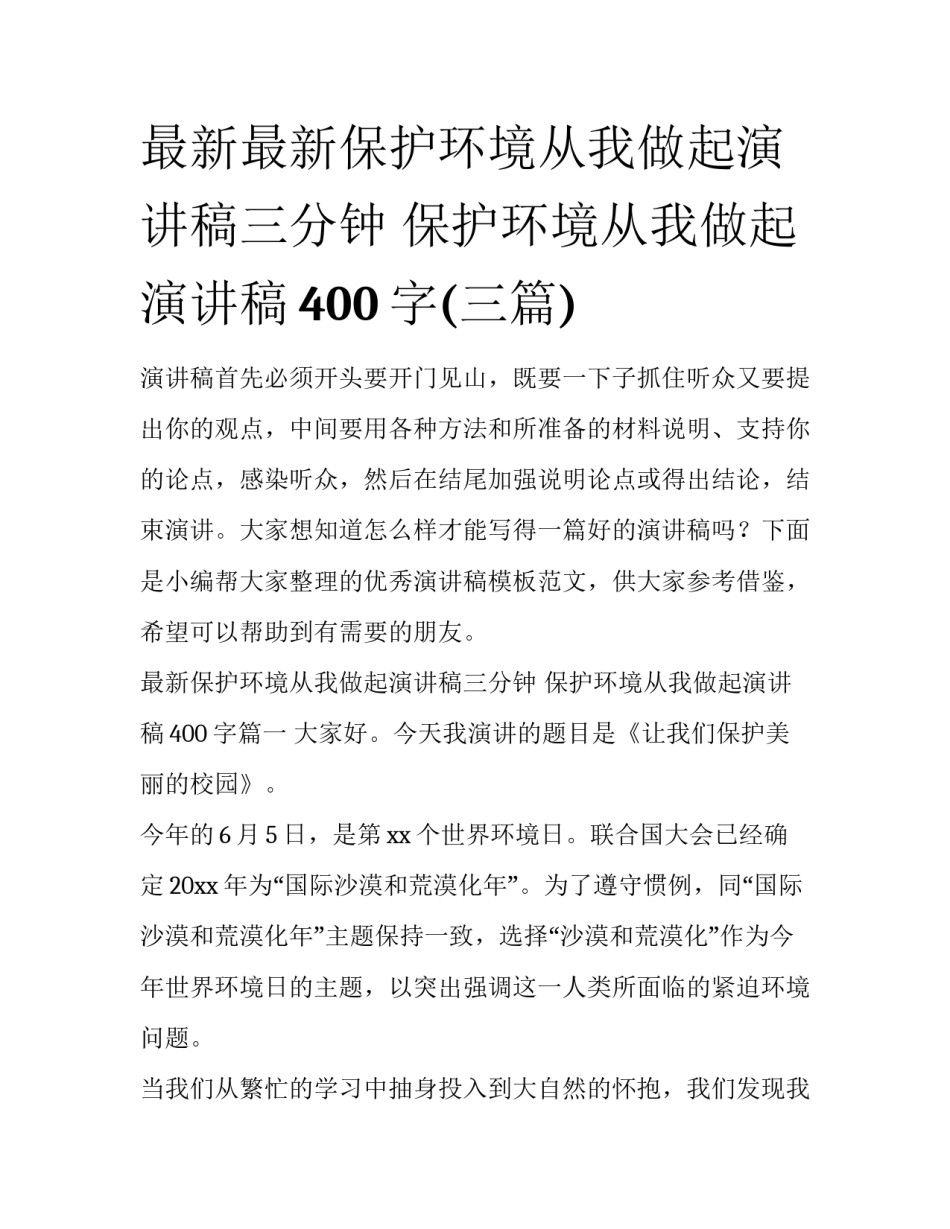 最新最新保护环境从我做起演讲稿三分钟 保护环境从我做起演讲稿400字(三篇)_第1页