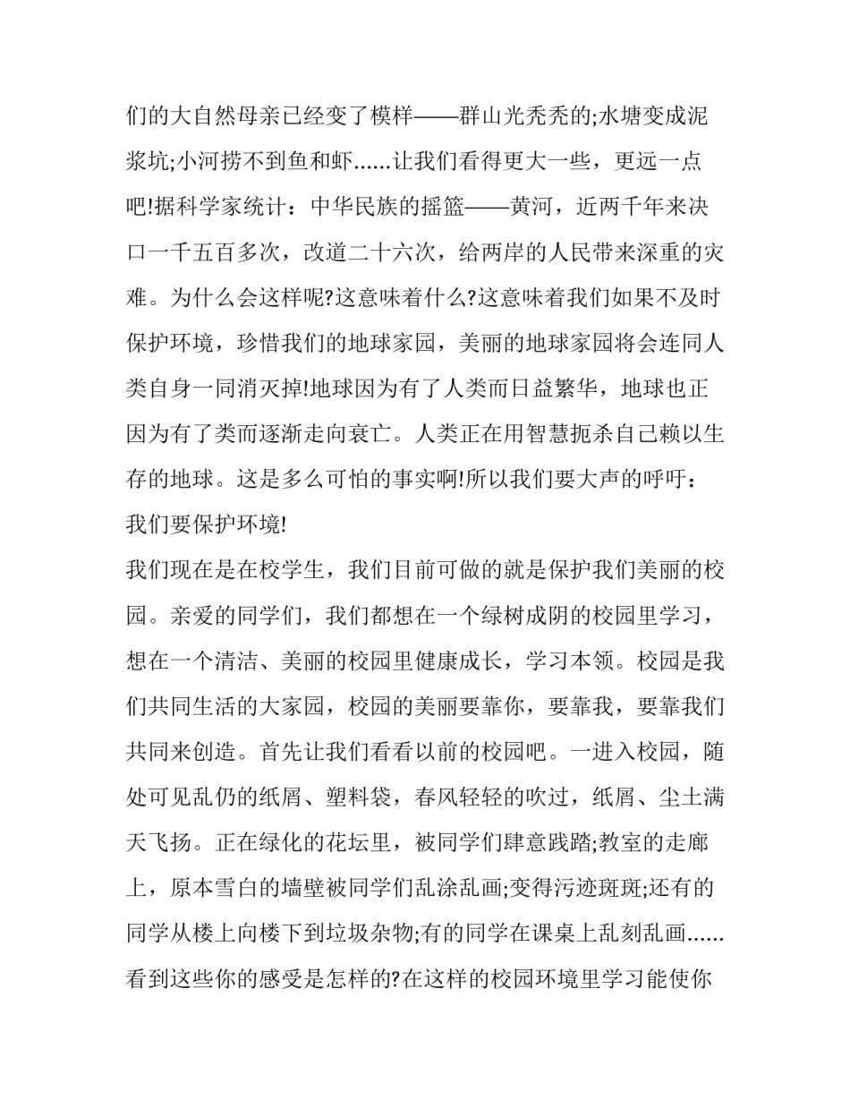 最新最新保护环境从我做起演讲稿三分钟 保护环境从我做起演讲稿400字(三篇)_第2页