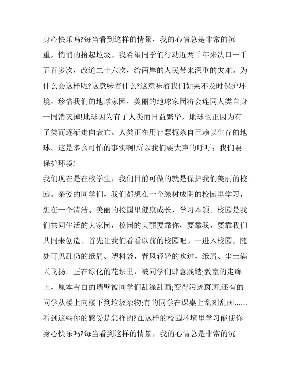 最新最新保护环境从我做起演讲稿三分钟 保护环境从我做起演讲稿400字(三篇)_第3页