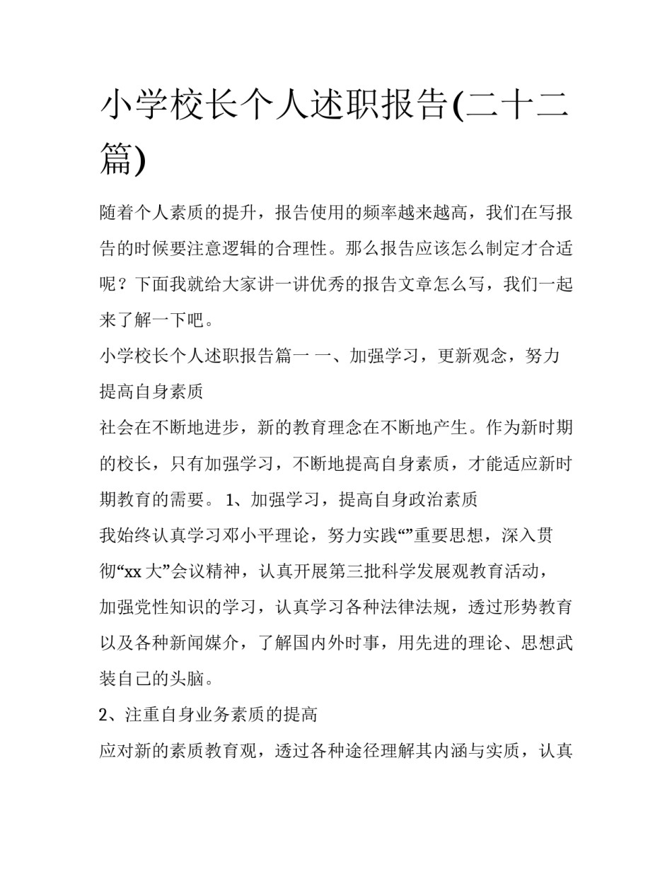 小学校长个人述职报告(二十二篇)_第1页