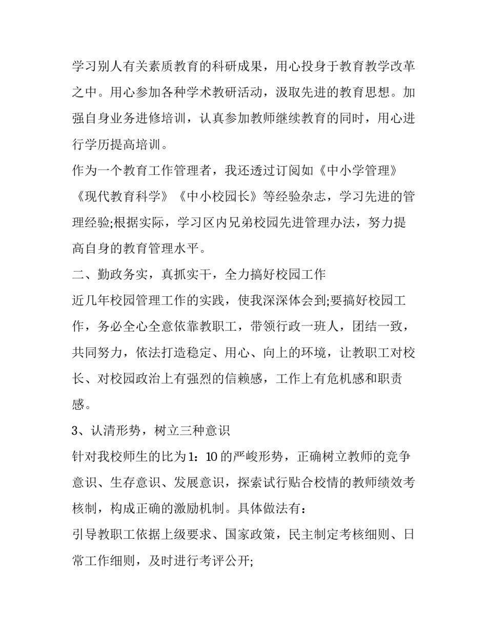 小学校长个人述职报告(二十二篇)_第2页