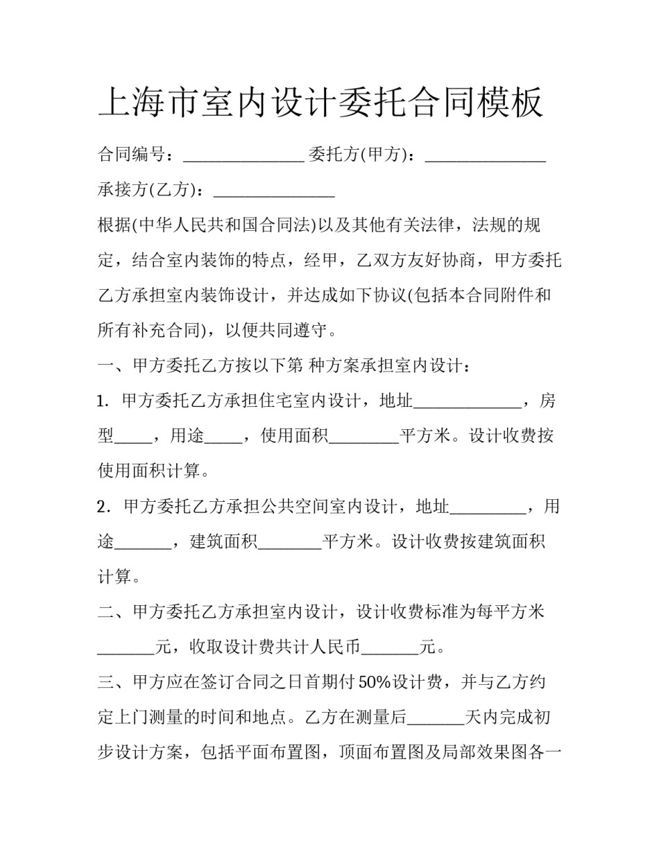 上海市室内设计委托合同模板_第1页