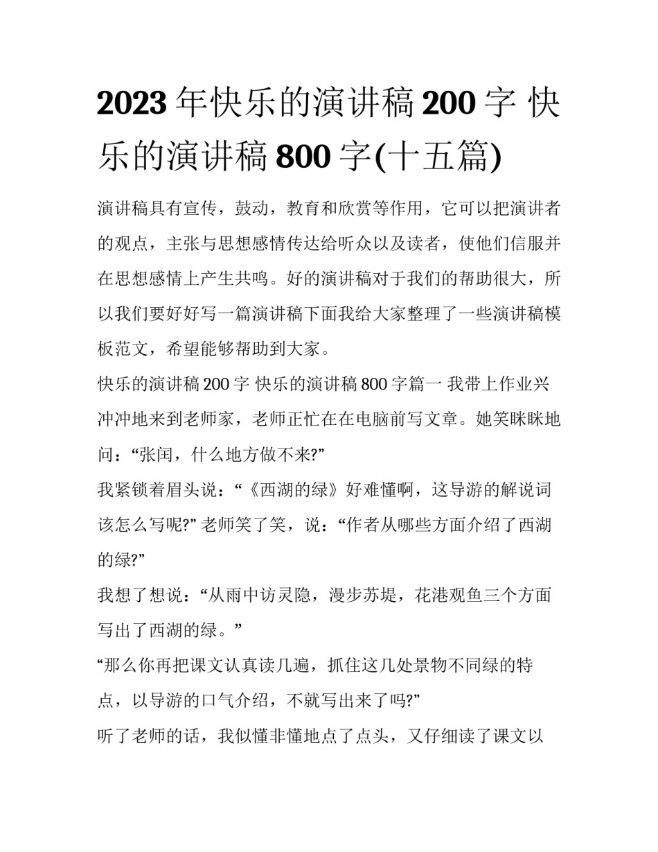 2023年快乐的演讲稿200字 快乐的演讲稿800字(十五篇)_第1页