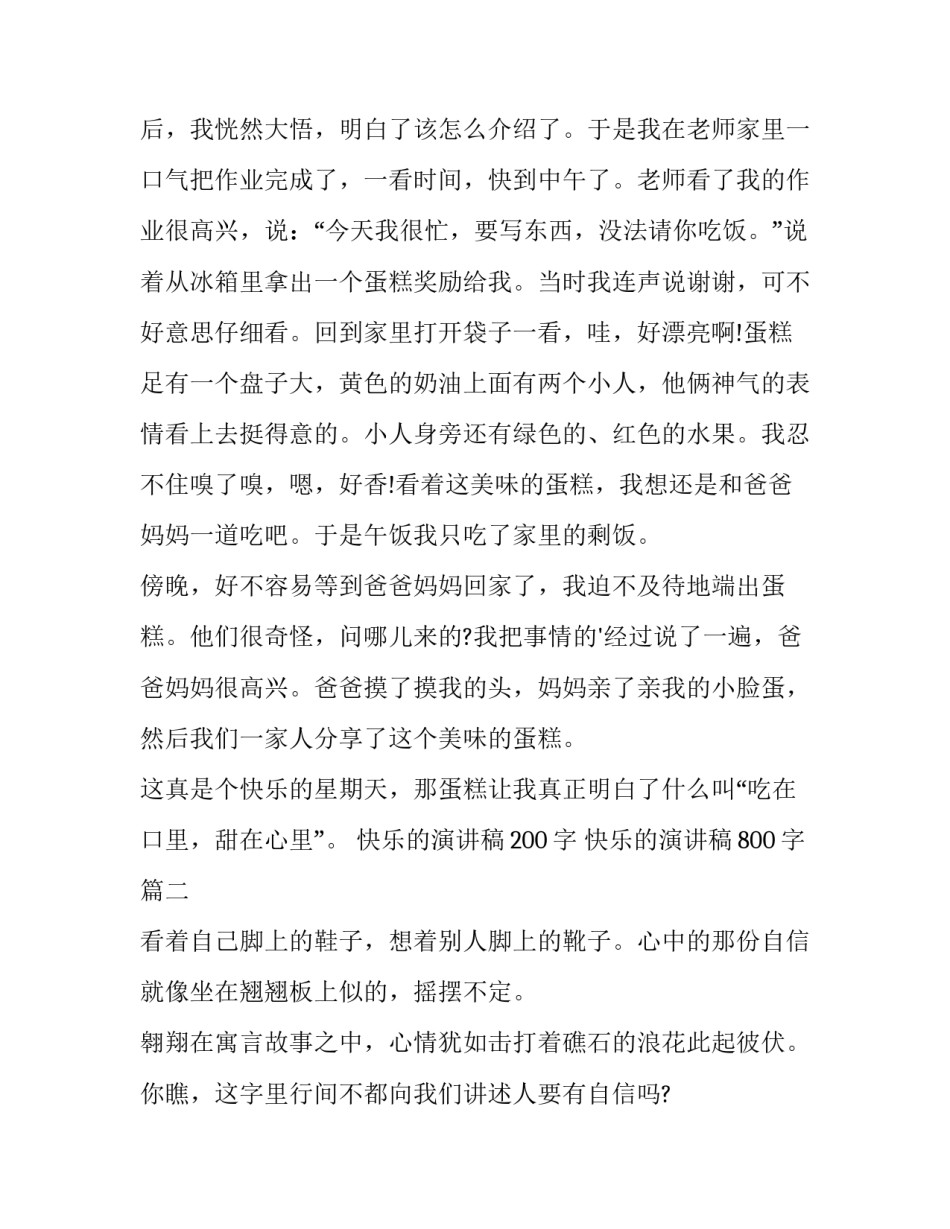 2023年快乐的演讲稿200字 快乐的演讲稿800字(十五篇)_第2页