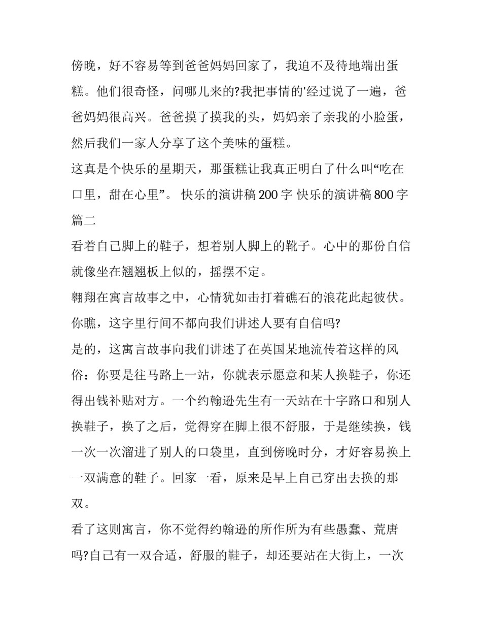 2023年快乐的演讲稿200字 快乐的演讲稿800字(十五篇)_第3页