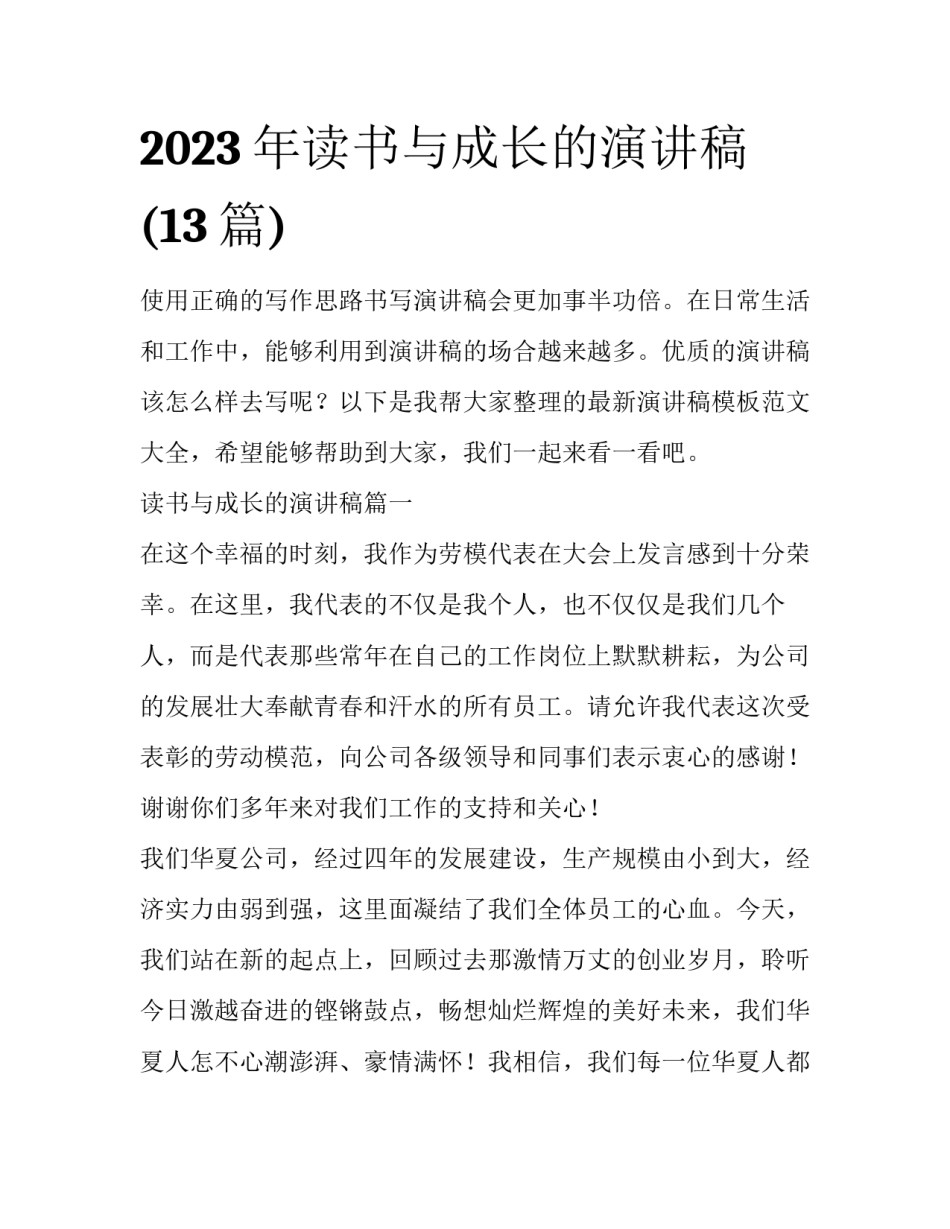 2023年读书与成长的演讲稿(13篇)_第1页
