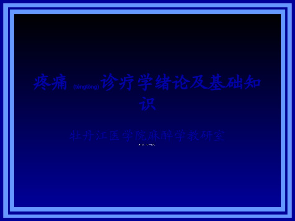 2022年医学专题—《疼痛诊疗学》.ppt_第2页