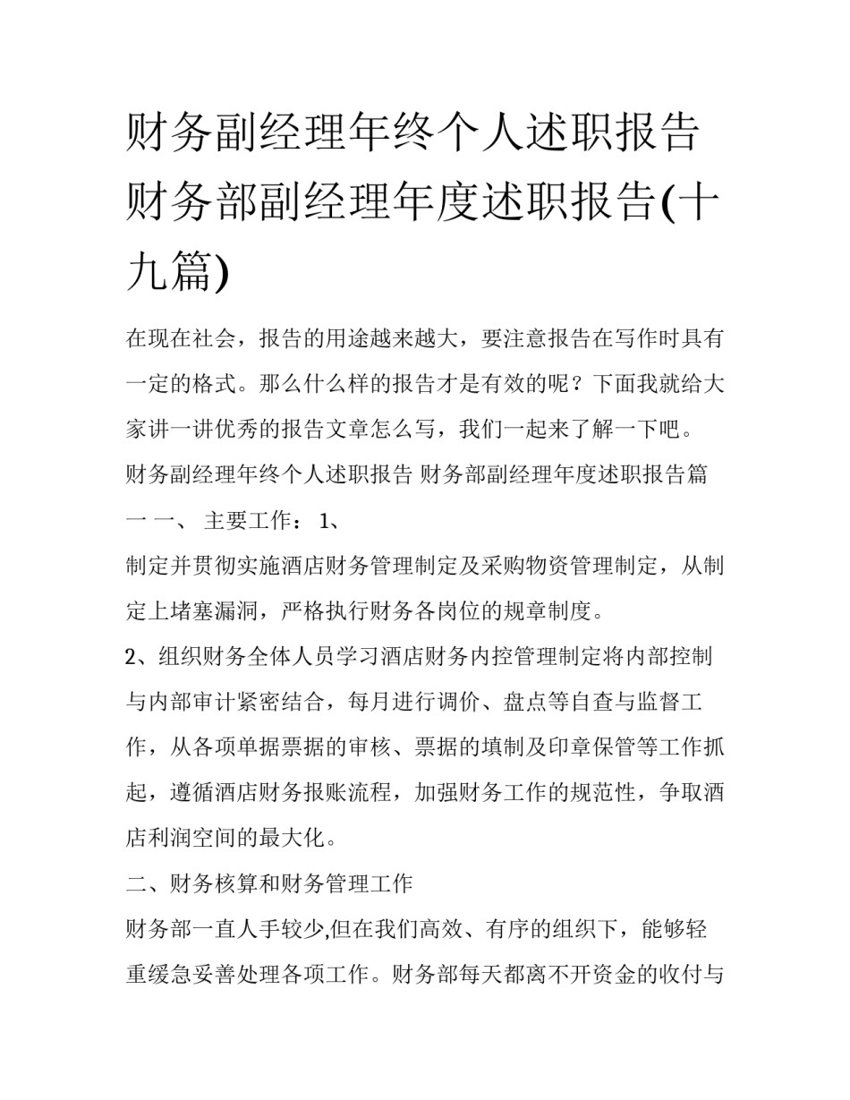 财务副经理年终个人述职报告 财务部副经理年度述职报告(十九篇)_第1页