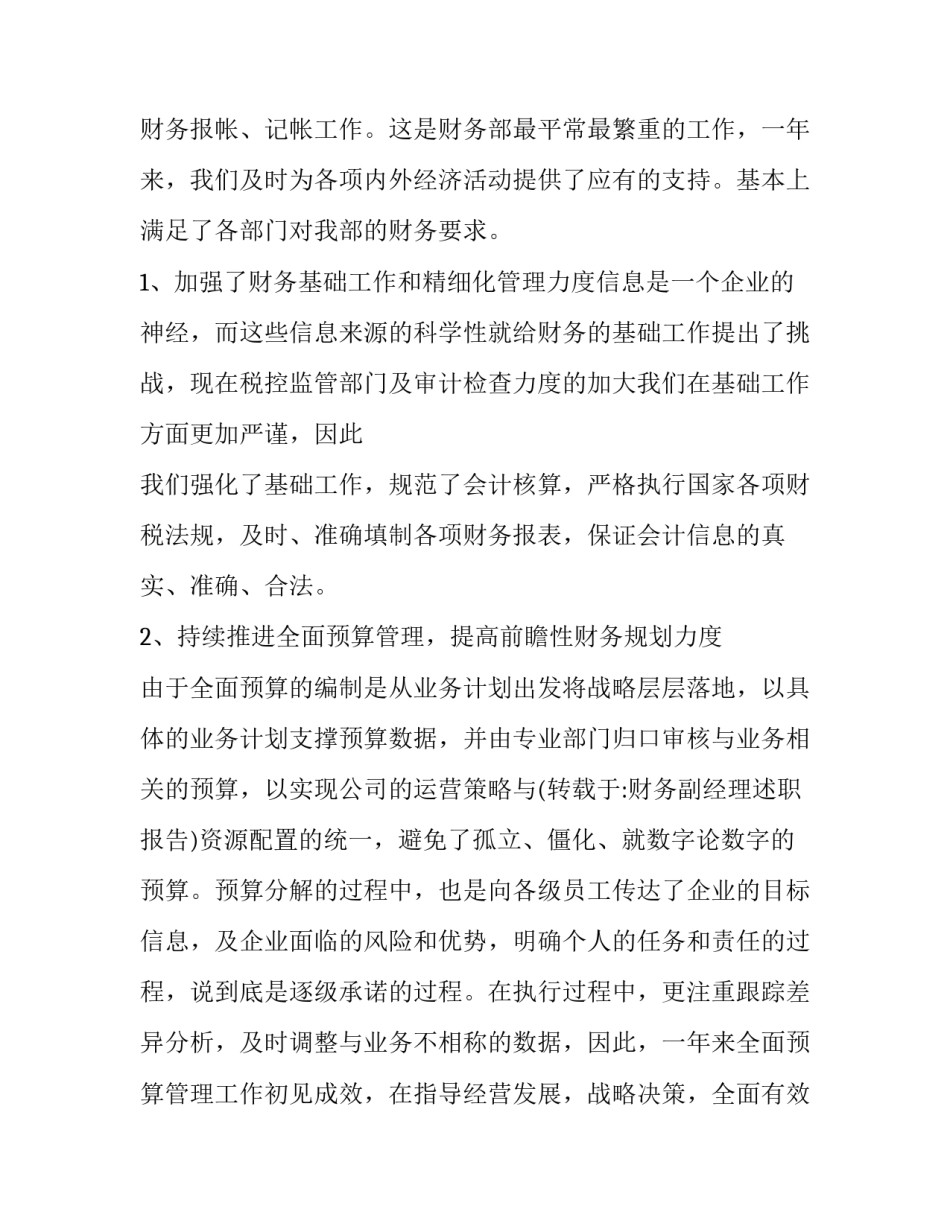 财务副经理年终个人述职报告 财务部副经理年度述职报告(十九篇)_第2页