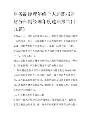 财务副经理年终个人述职报告 财务部副经理年度述职报告(十九篇)