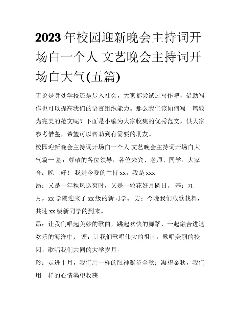 2023年校园迎新晚会主持词开场白一个人 文艺晚会主持词开场白大气(五篇)_第1页