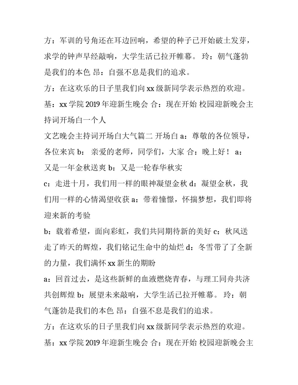 2023年校园迎新晚会主持词开场白一个人 文艺晚会主持词开场白大气(五篇)_第2页