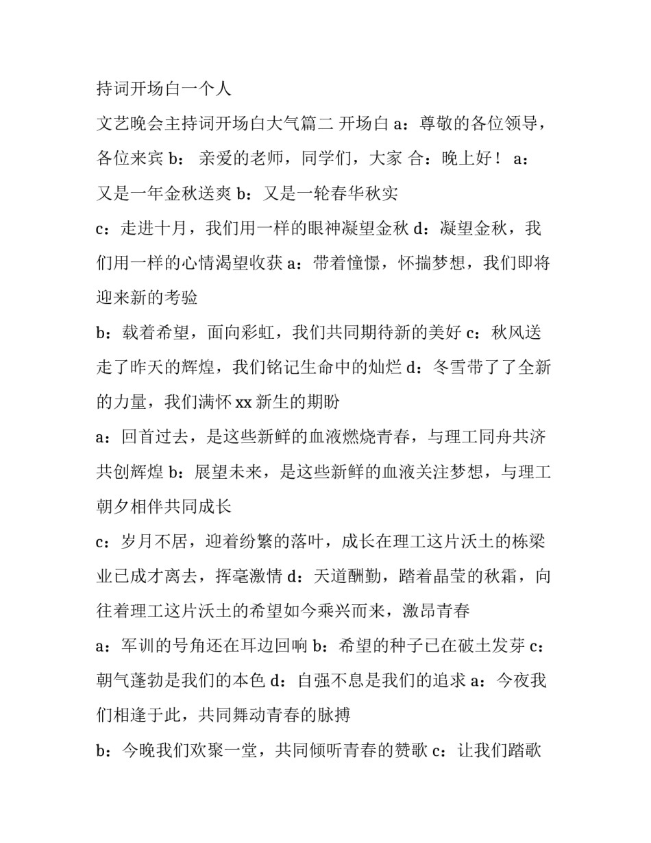 2023年校园迎新晚会主持词开场白一个人 文艺晚会主持词开场白大气(五篇)_第3页