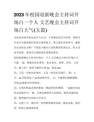 2023年校园迎新晚会主持词开场白一个人 文艺晚会主持词开场白大气(五篇)