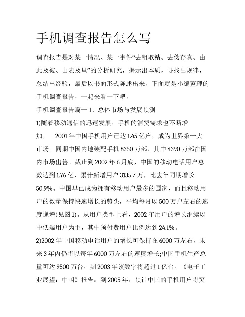 手机调查报告怎么写_第1页