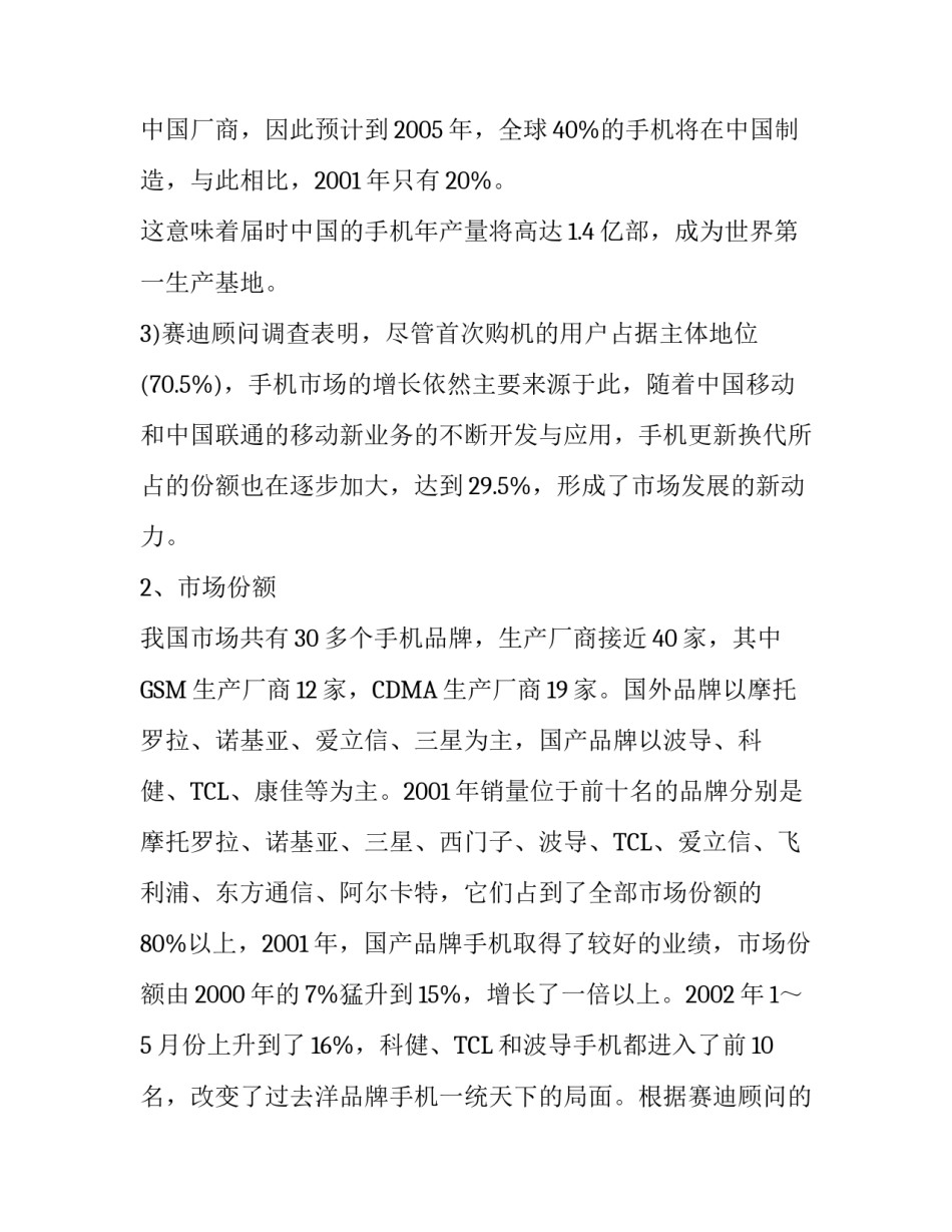 手机调查报告怎么写_第3页