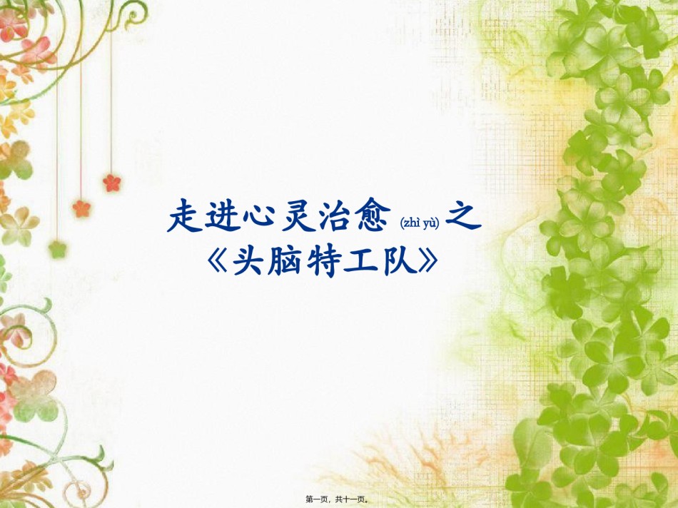 2022年医学专题—《头脑特工队》赏析.pptx_第1页