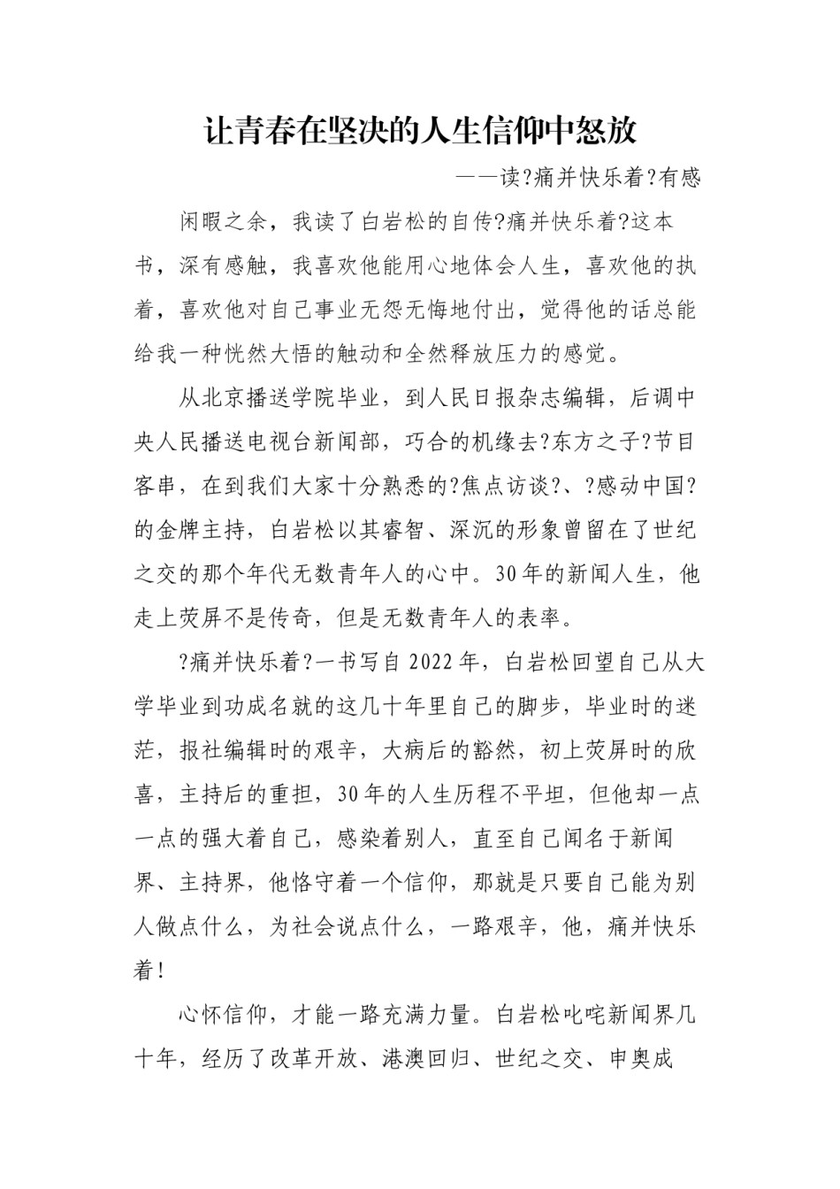2022年医学专题—《痛并快乐着》读后感.docx_第1页