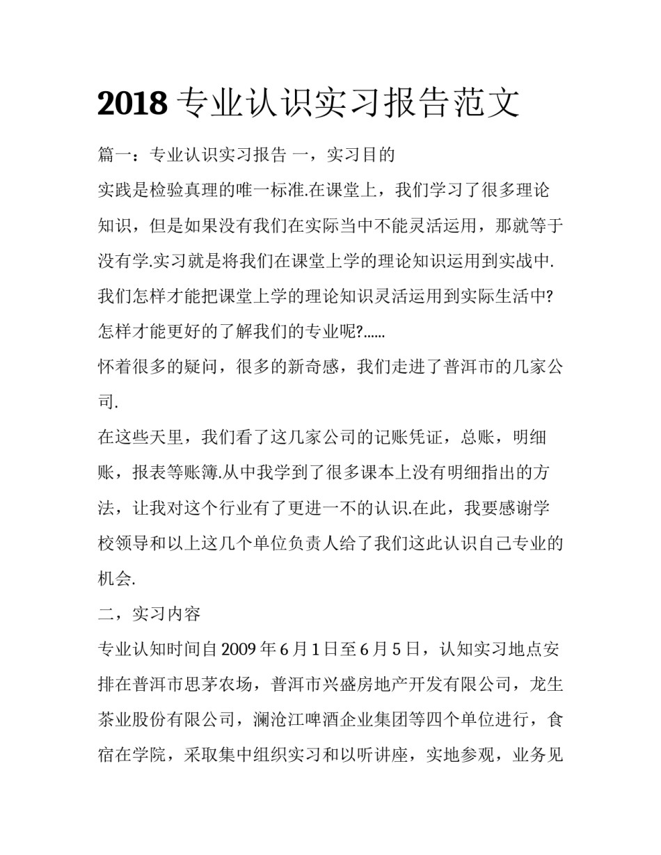 2018专业认识实习报告范文_第1页
