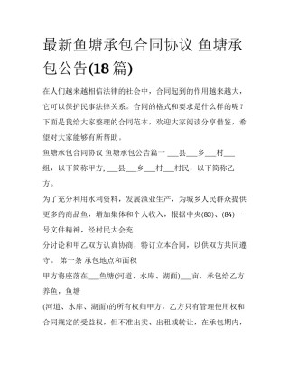 最新鱼塘承包合同协议 鱼塘承包公告(18篇)