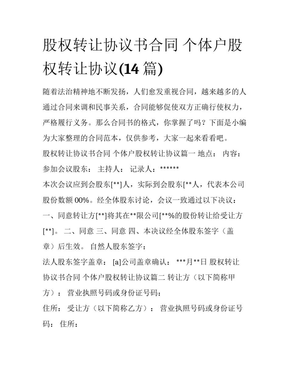 股权转让协议书合同 个体户股权转让协议(14篇)_第1页