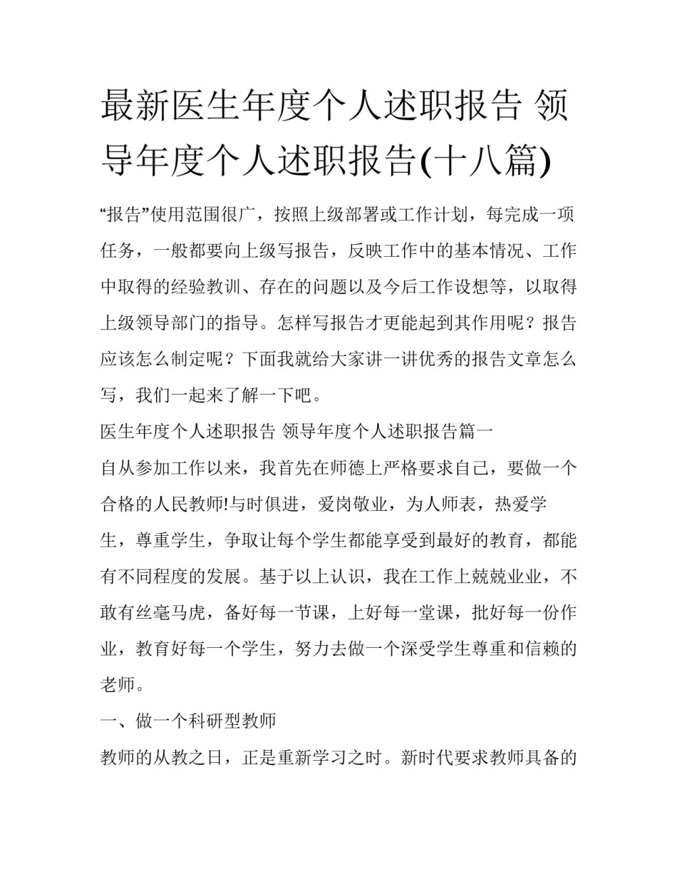 最新医生年度个人述职报告 领导年度个人述职报告(十八篇)_第1页