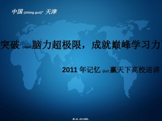 2022年医学专题—《突破脑力超极限-成就巅峰记忆力》.ppt